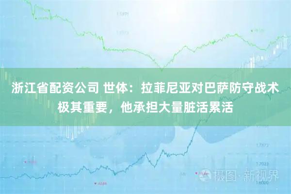 浙江省配资公司 世体:拉菲尼亚对巴萨防守战术极其重要,他承担大量脏活累活